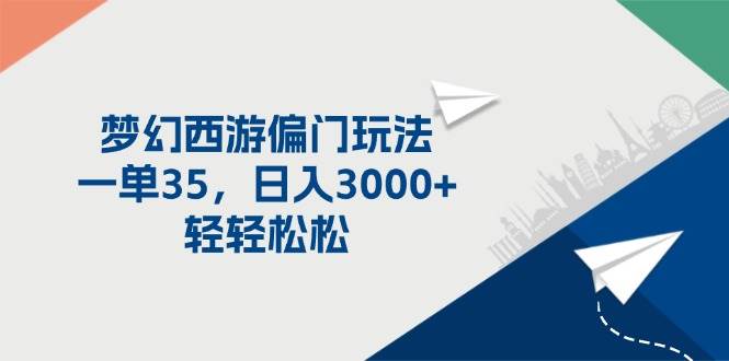 梦幻西游偏门玩法，一单35，日入3000+轻轻松松-三玖社区