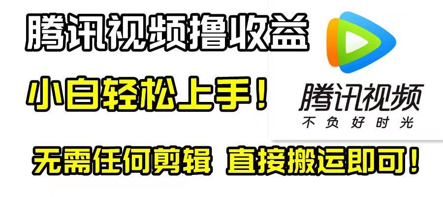 腾讯视频分成计划，每天无脑搬运，无需任何剪辑！-三玖社区