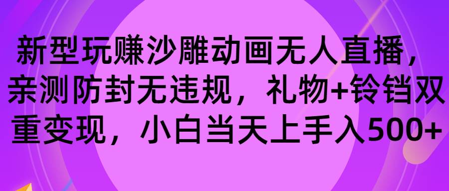 玩赚沙雕动画无人直播，防封无违规，礼物+铃铛双重变现 小白也可日入500-三玖社区