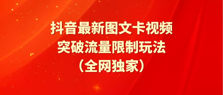 抖音最新图文卡视频 突破流量限制玩法-三玖社区