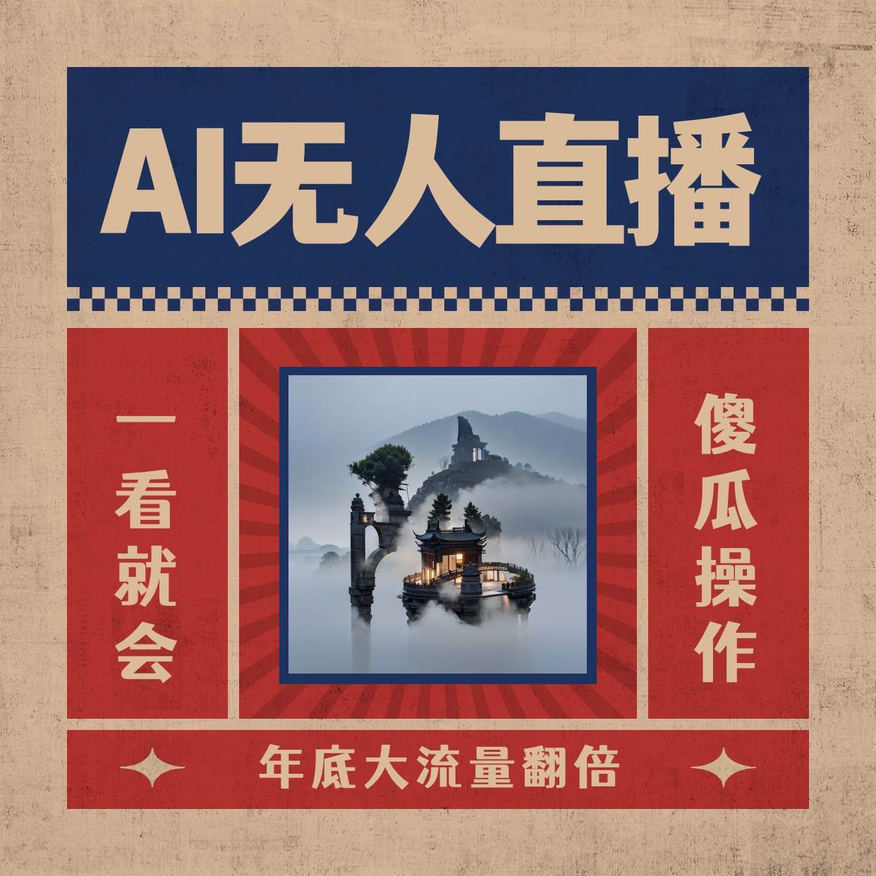 AI无人直播一看就会，日入1000+无需真人出镜，小白迅速上手开播，下播就提现的项目-三玖社区