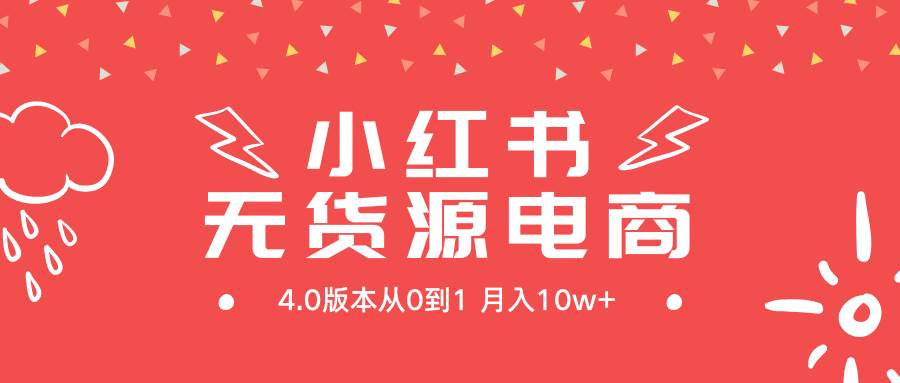 小红书无货源新电商4.0版本从0到1月入10w+-三玖社区