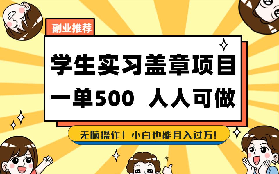 学生实习盖章项目，人人可做，一单500+-三玖社区