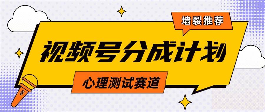 视频号分成计划心理测试玩法，轻松过原创条条出爆款，单日1000+教程+素材-三玖社区