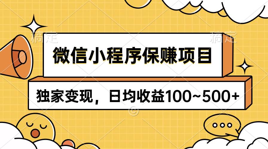 微信小程序保赚项目，独家变现，日均收益100~500+-三玖社区