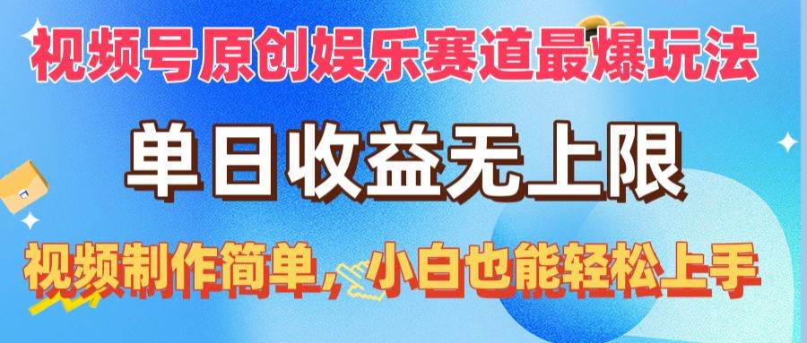 视频号原创娱乐赛道最爆玩法，单日收益无上限，视频制作简单，小白也能…-三玖社区