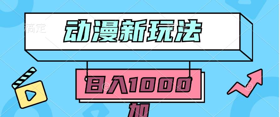 2024动漫新玩法，条条爆款5分钟一无脑搬运轻松日入1000加条100%过原创，-三玖社区