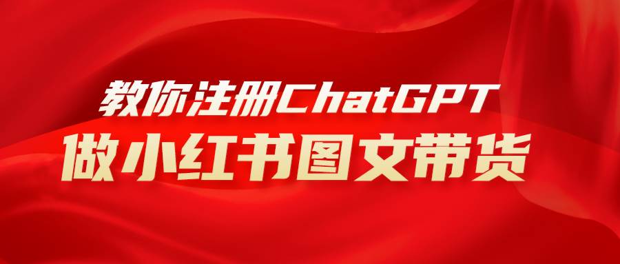 用AI做小红书图文带货赚钱，保姆级教程，简单上手，日入1000+-三玖社区