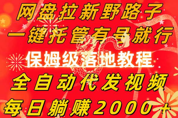 网盘拉新野路子，一键托管有号就行，全自动代发视频，每日躺赚2000＋，保姆级落地教程-三玖社区