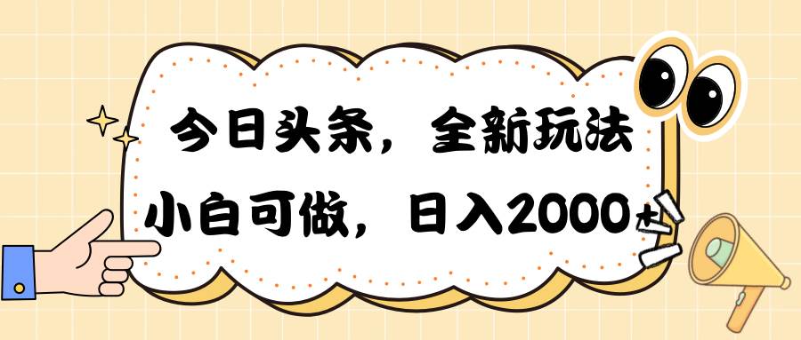 今日头条新玩法掘金，30秒一篇文章，日入2000+-三玖社区