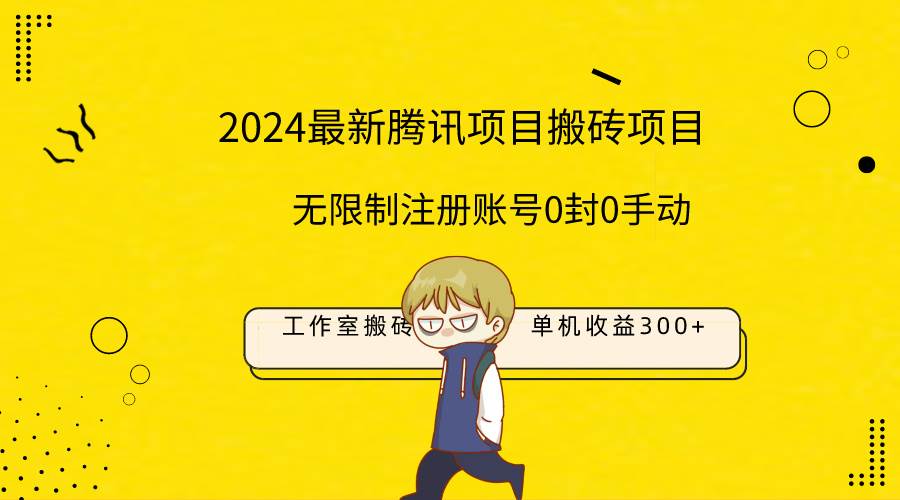 最新工作室搬砖项目，单机日入300+！无限制注册账号！0封！0手动！-三玖社区
