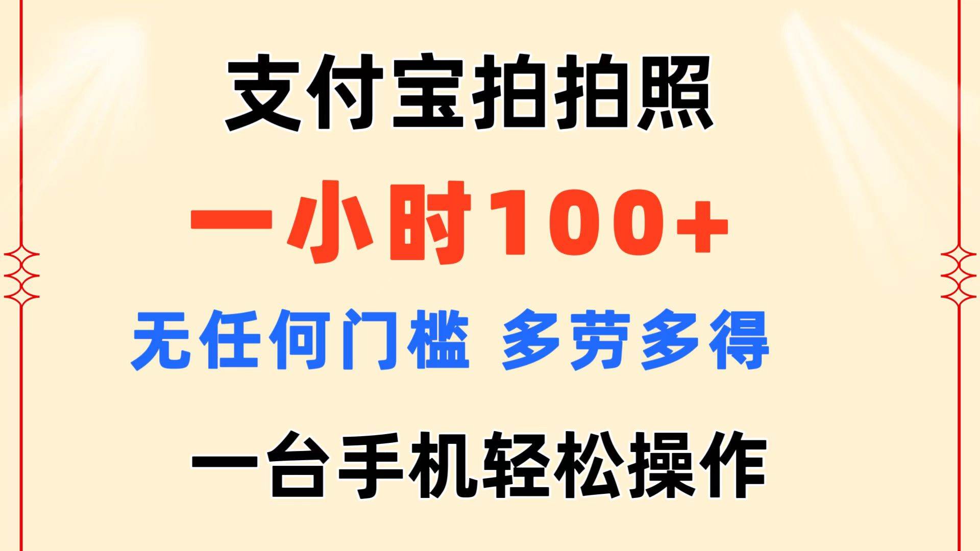 支付宝拍拍照 一小时100+ 无任何门槛  多劳多得 一台手机轻松操作-三玖社区