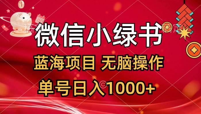 微信小绿书，蓝海项目，无脑操作，一天十几分钟，单号日入1000+-三玖社区