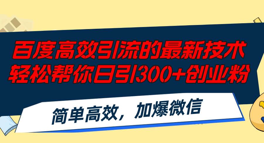 百度高效引流的最新技术,轻松帮你日引300+创业粉,简单高效，加爆微信-三玖社区