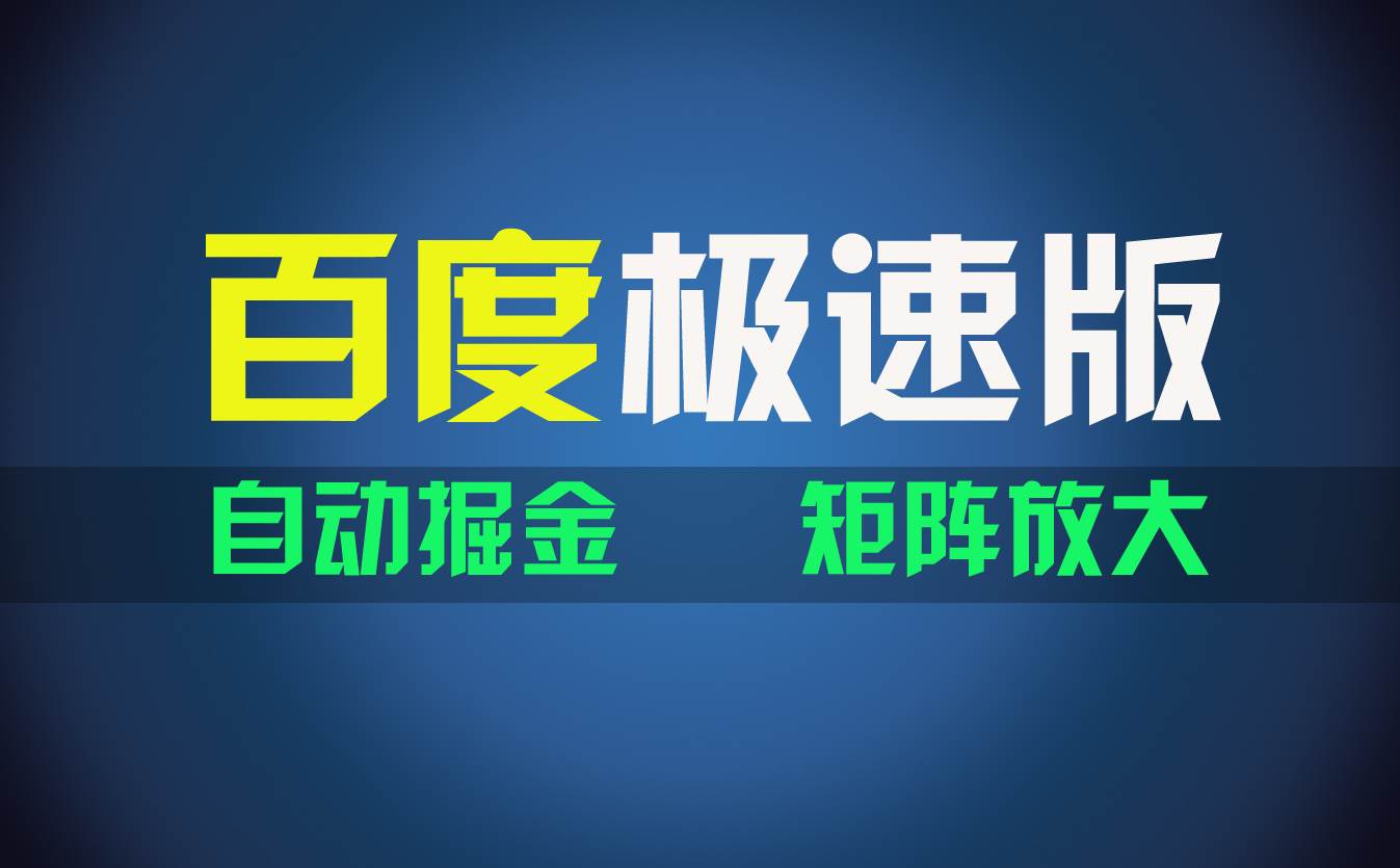 百du极速版项目，操作简单，新手也能弯道超车，两天收入1600元-三玖社区
