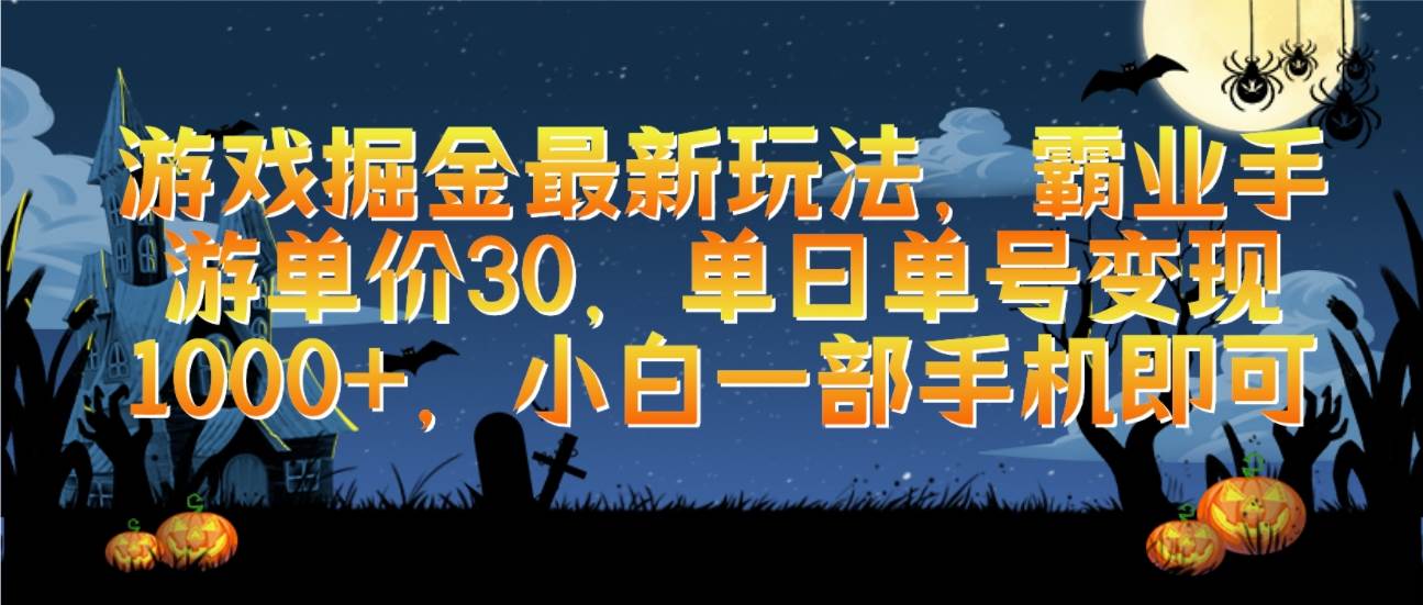 游戏掘金最新玩法，霸业手游单价30，单日单号变现1000+，小白一部手机即可-三玖社区