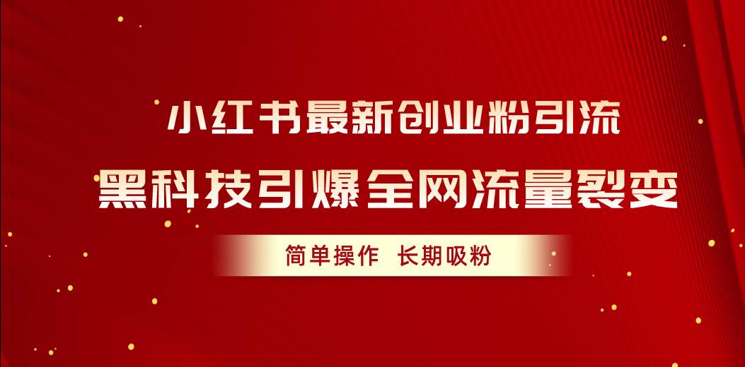 小红书最新创业粉引流，黑科技引爆全网流量裂变，简单操作长期吸粉-三玖社区