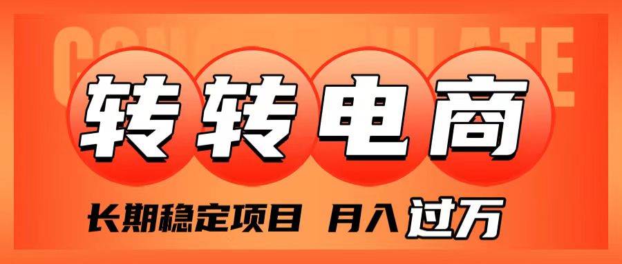 外面收费1980的转转电商，长期稳定项目，月入过万-三玖社区