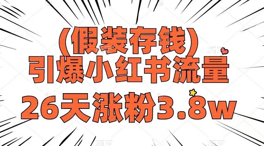假装存钱，引爆小红书流量， 26天涨粉3.8w，作品制作简单，多种变现方式-三玖社区