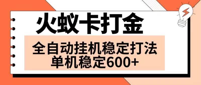 火蚁卡打金项目 火爆发车 全网首发 然后日收益600+ 单机可开六个窗口-三玖社区