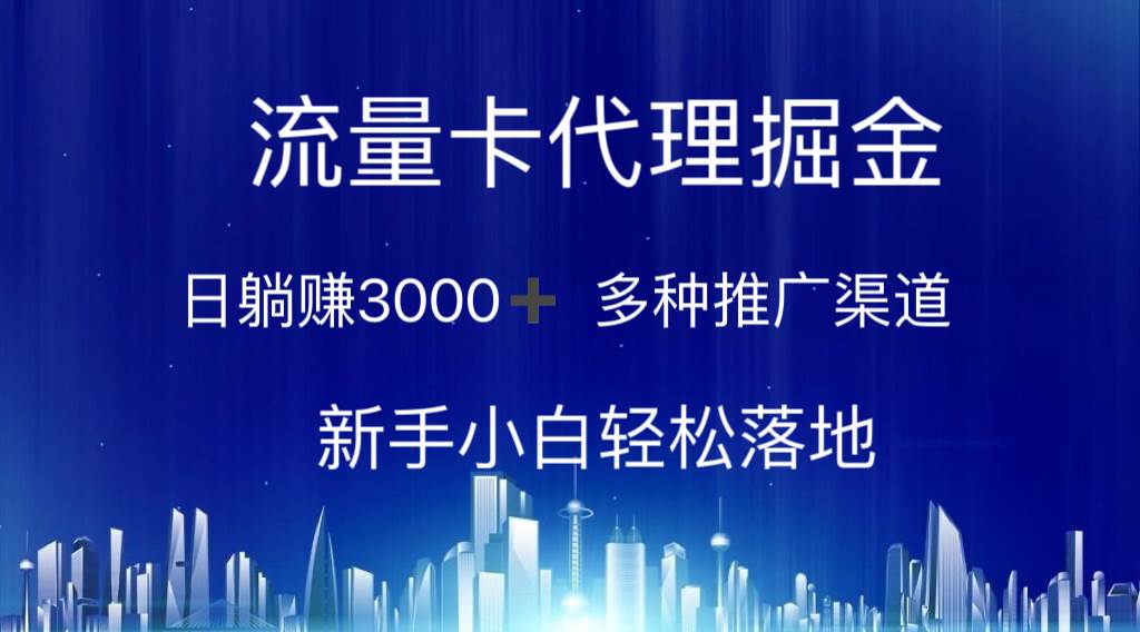 流量卡代理掘金 日躺赚3000+ 多种推广渠道 新手小白轻松落地-三玖社区