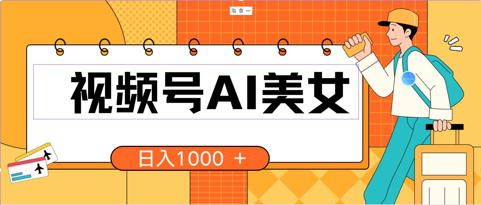 视频号AI美女，当天见收益，小白可做无脑搬砖，日入1000+的好项目-三玖社区