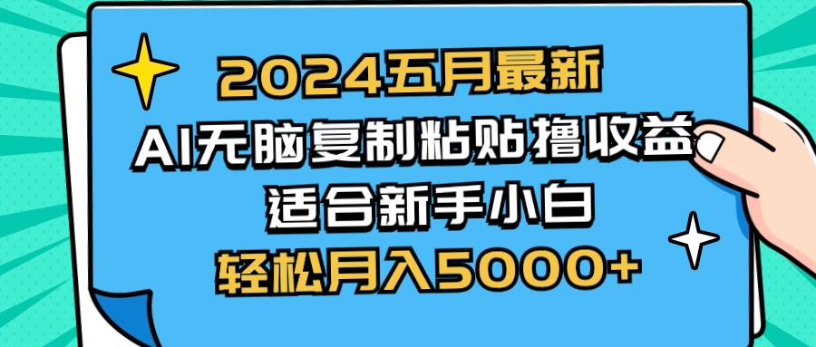 2024五月最新AI撸收益玩法 无脑复制粘贴 新手小白也能操作 轻松月入5000+-三玖社区