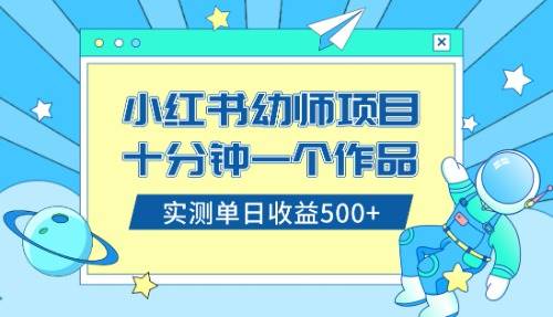 小红书售卖幼儿园公开课资料，十分钟一个作品，小白日入500+（教程+资料）-三玖社区