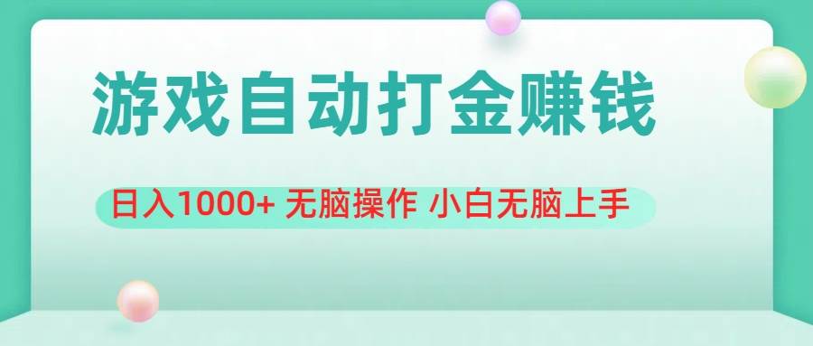 游戏全自动搬砖，日入1000+ 无脑操作 小白无脑上手-三玖社区