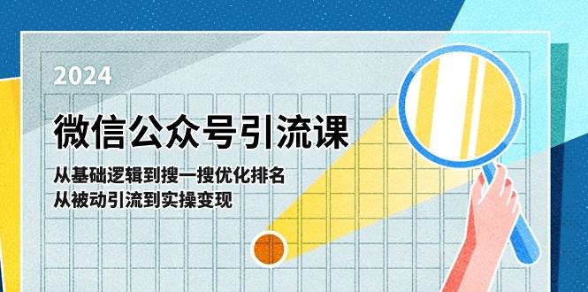微信公众号实操引流课-从基础逻辑到搜一搜优化排名，从被动引流到实操变现-三玖社区