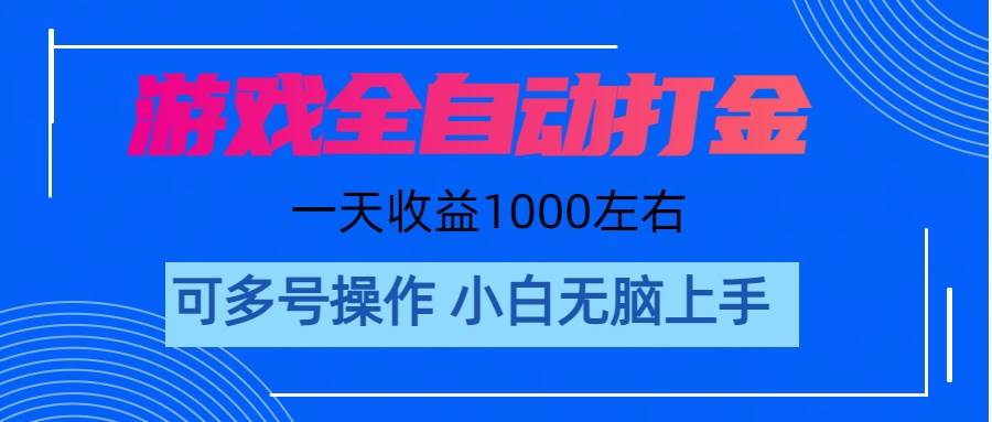 游戏自动打金搬砖，单号收益200 日入1000+ 无脑操作-三玖社区