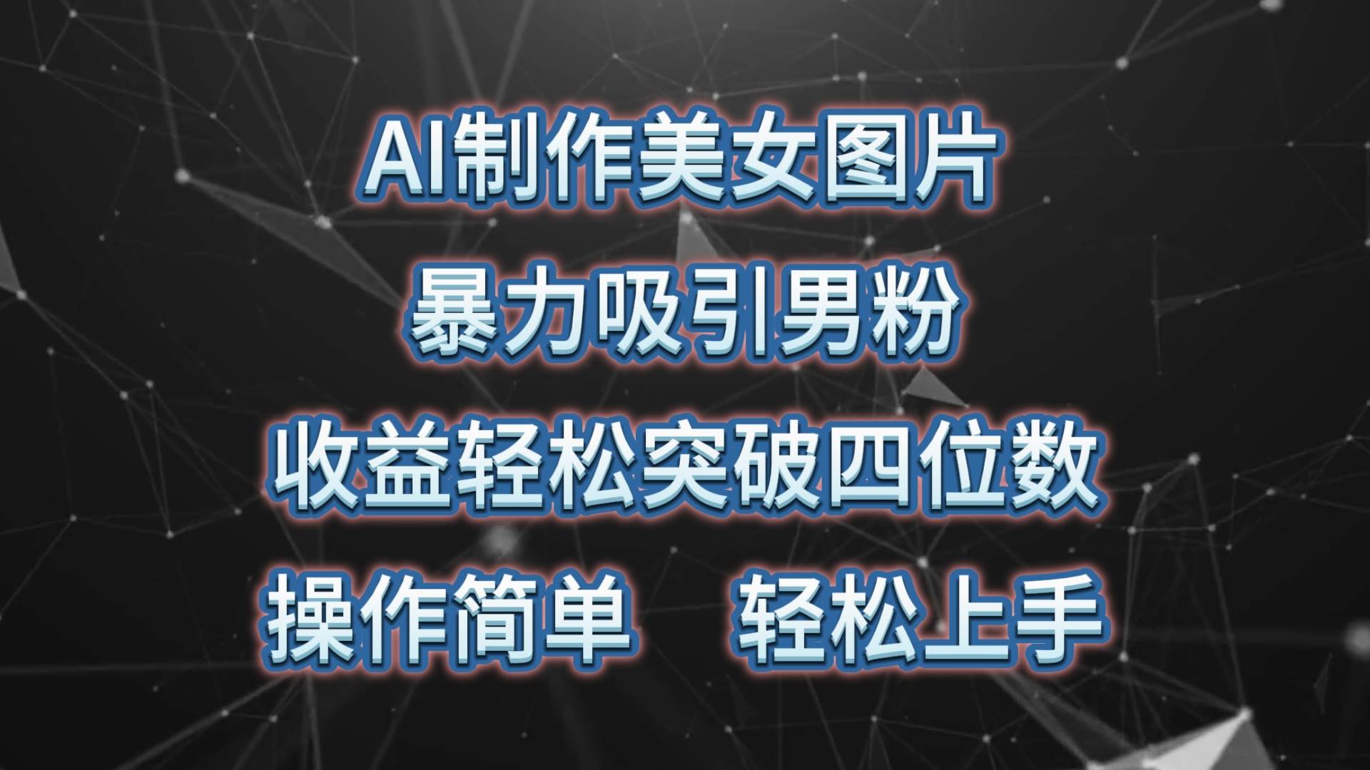 AI制作美女图片，暴力吸引男粉，收益轻松突破四位数，操作简单 上手难度低-三玖社区