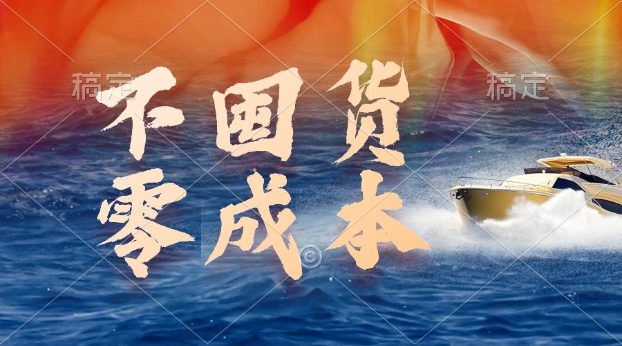不囤货，零成本，最新躺赚玩法，执行就有收益-三玖社区