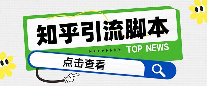 【引流必备】最新知乎多功能引流脚本，高质量精准粉转化率嘎嘎高【引流脚本+使用教程】-三玖社区