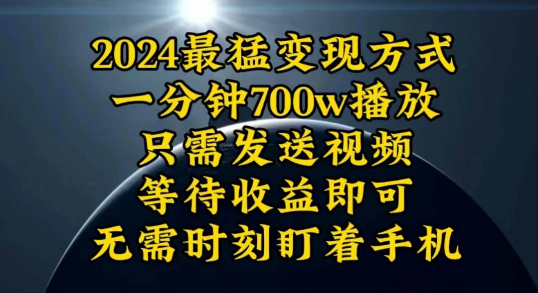 一分钟700W播放，暴力变现，轻松实现日入3000K月入10W-三玖社区
