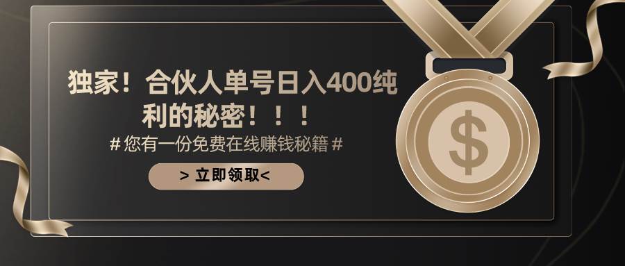 合伙人广告撸金最新玩法，每天单号400纯利-三玖社区