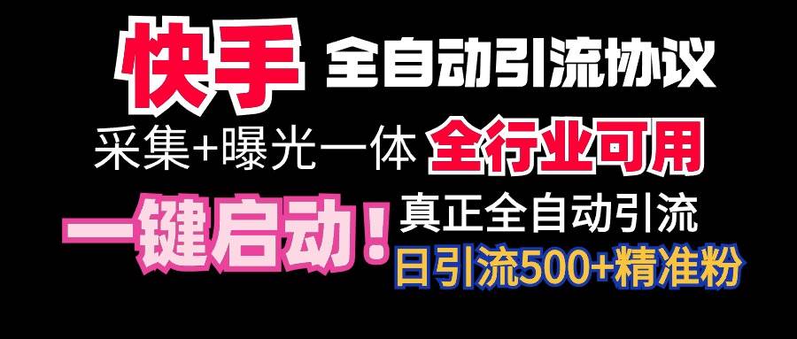 【全网首发】快手全自动截流协议，微信每日被动500+好友！全行业通用！-三玖社区