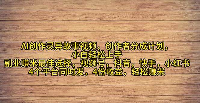 2024年灵异故事爆流量，小白轻松上手，副业的绝佳选择，轻松月入过万-三玖社区