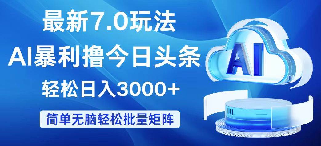 今日头条7.0最新暴利玩法，轻松日入3000+-三玖社区
