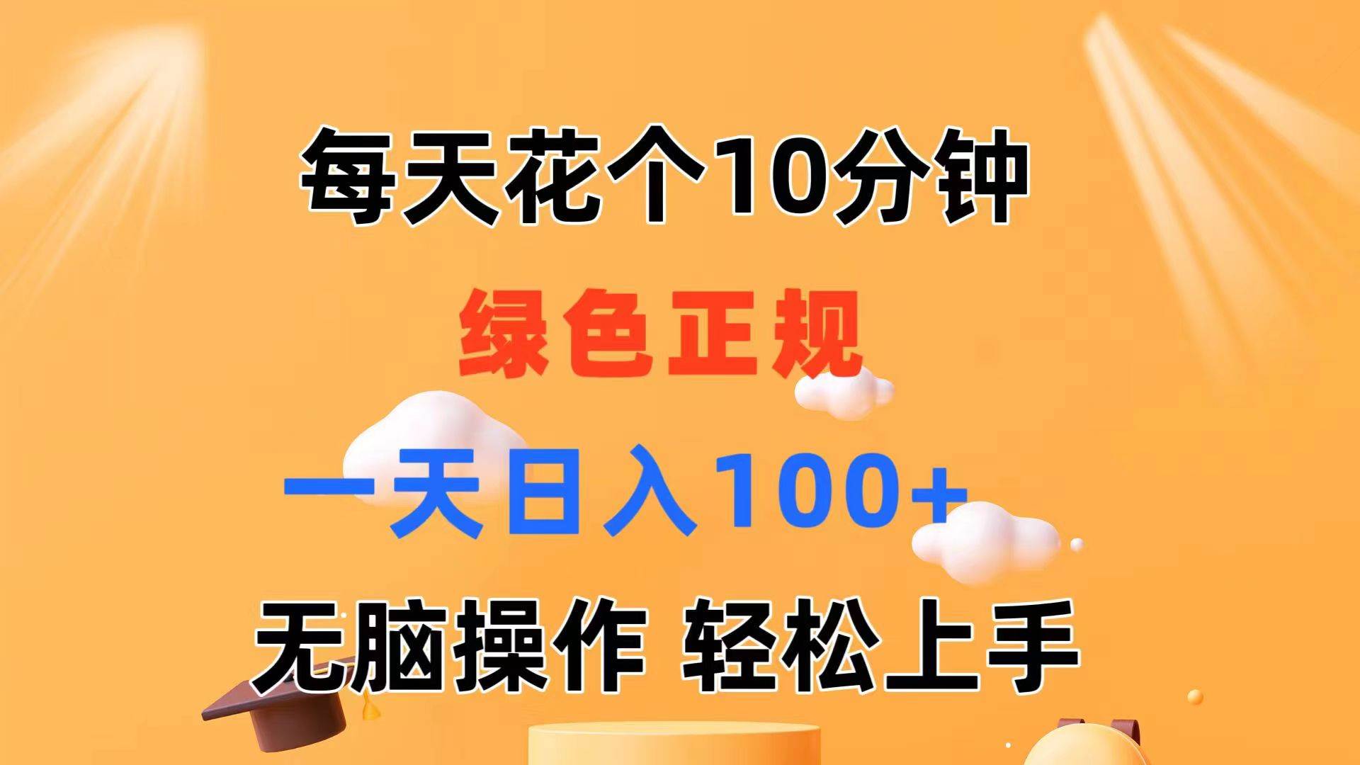 每天10分钟 发发绿色视频 轻松日入100+ 无脑操作 轻松上手-三玖社区