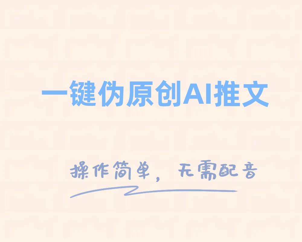 一键伪原创小说推文，制作简单轻松变现-三玖社区