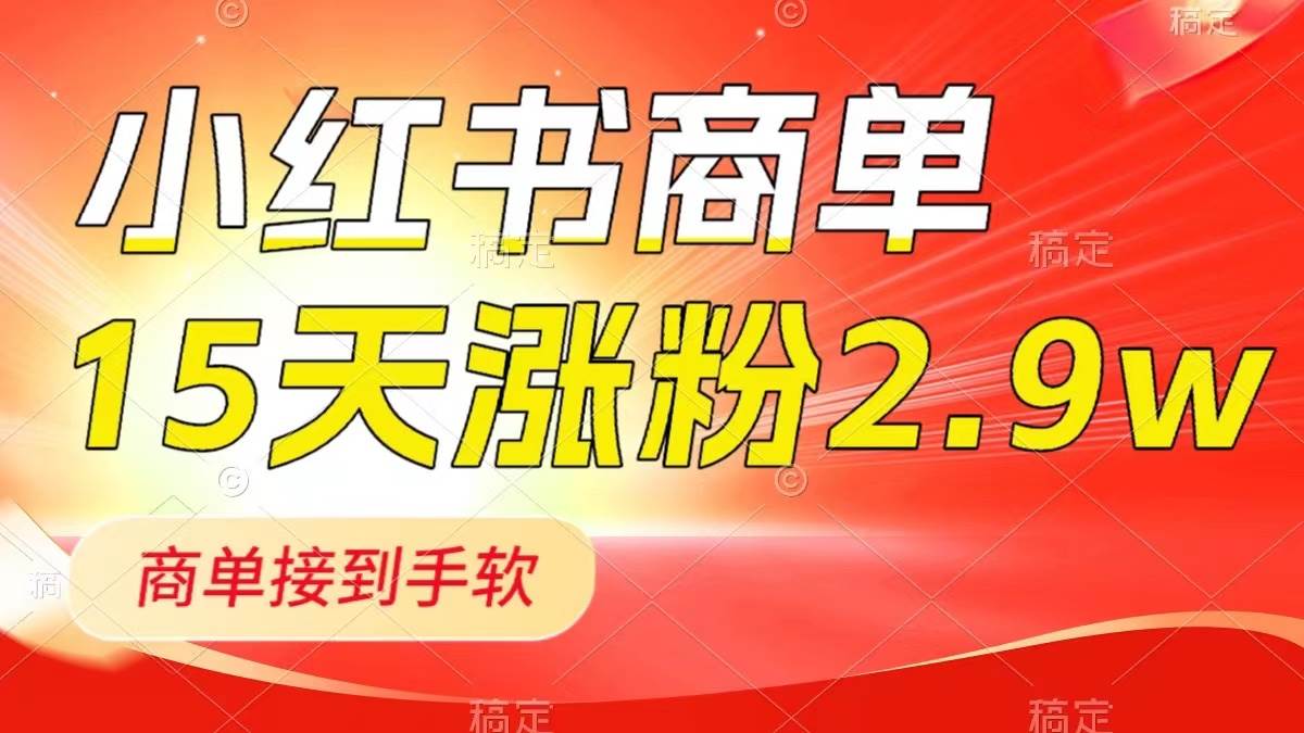 小红书商单最新玩法，新号15天2.9w粉，商单接到手软，1分钟一篇笔记-三玖社区