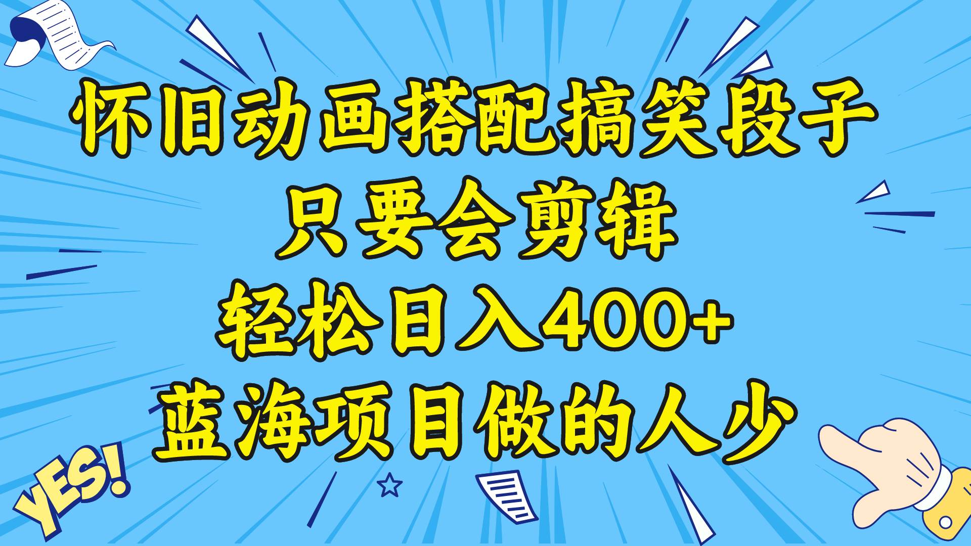 视频号怀旧动画搭配搞笑段子，只要会剪辑轻松日入400+，教程+素材-三玖社区