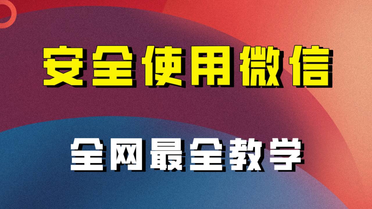 全网最全最细微信养号教程！！-三玖社区