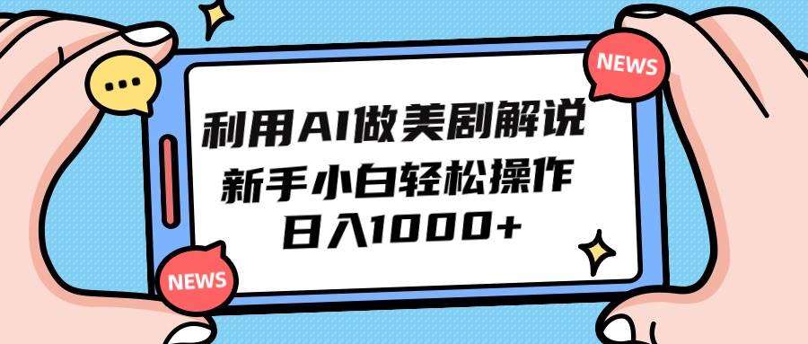 利用AI做美剧解说，新手小白也能操作，日入1000+-三玖社区
