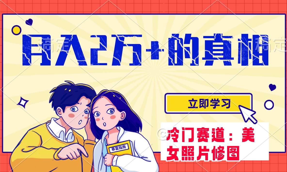 冷门蓝海赛道 靠美女照片掘金，一月两万+，0基础也能做-三玖社区