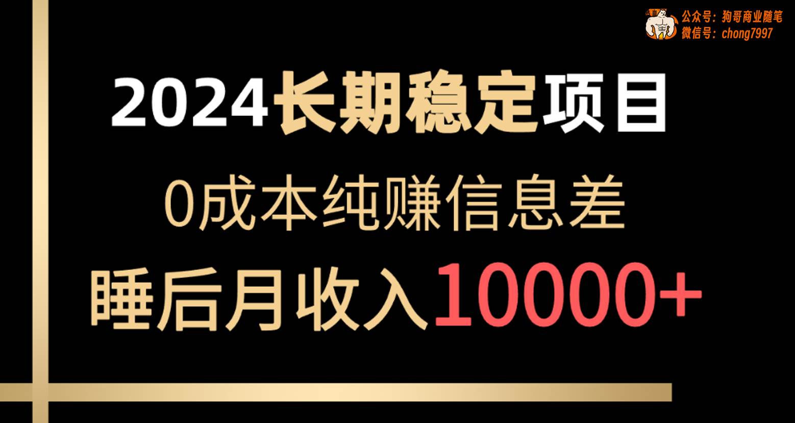 2024稳定项目 各大平台账号批发倒卖 0成本纯赚信息差 实现睡后月收入10000-三玖社区