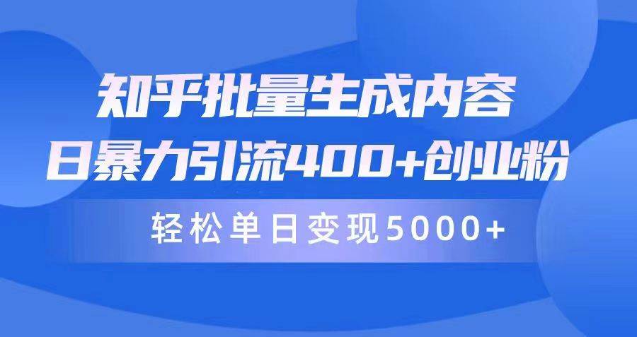 知乎批量生成内容，日暴力引流400+创业粉，轻松单日变现5000+-三玖社区