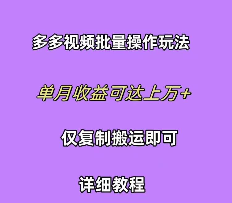 拼多多视频带货快速过爆款选品教程 每天轻轻松松赚取三位数佣金 小白必…-三玖社区