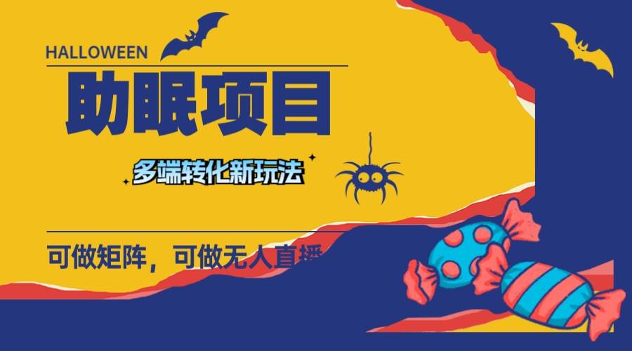 最新助眠项目，多段转化，可矩阵 可无人直播 可短视频 持久操作 日入一千+-三玖社区